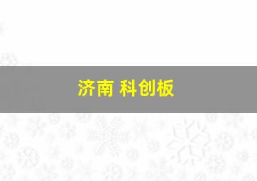 济南 科创板